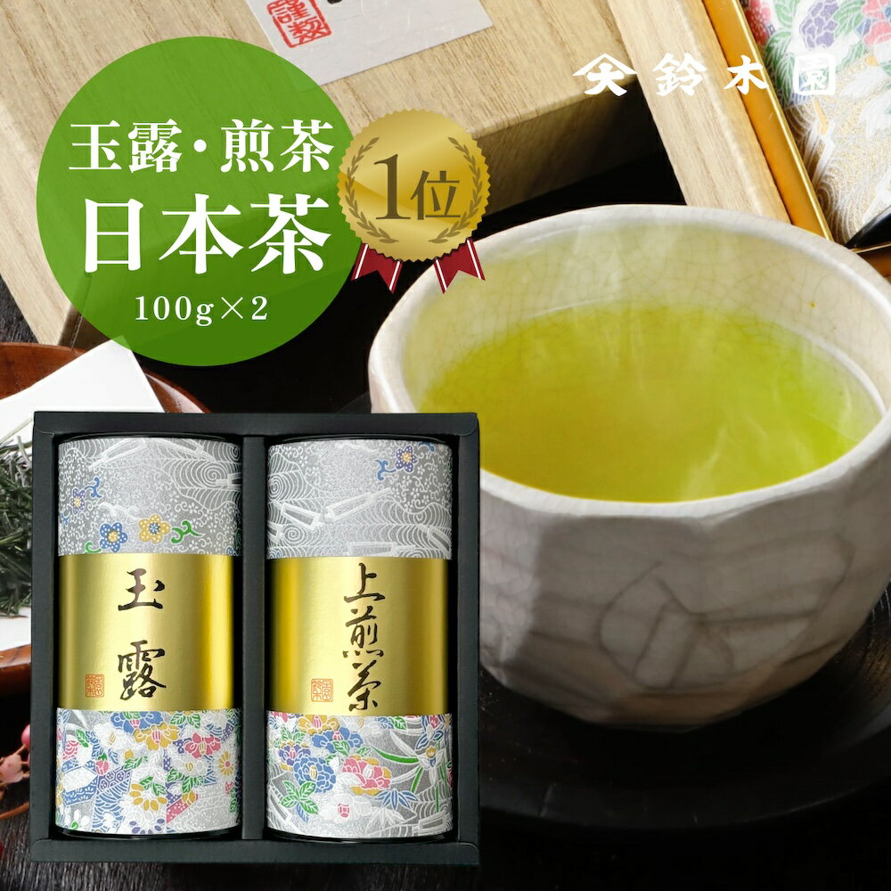 ランキング1位！お茶 ギフト【玉露・上煎茶 各100g K-733】父の日 2024 宇治 狭山茶 煎茶 緑茶 日本茶 お返し 御礼 内祝 敬老の日 お歳暮 御歳暮 お中元 お茶 ギフト 高級 最高級 ／ 明治37年創業 狭山茶問屋 鈴木園 Matcha Japanese Green Tea