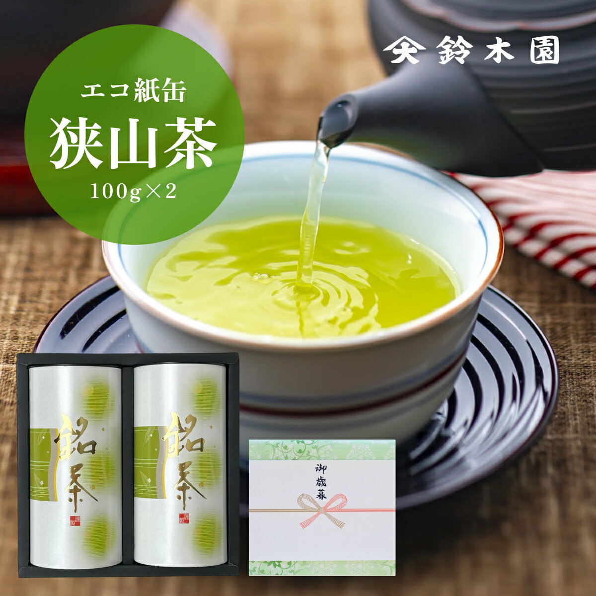 狭山茶 ギフト お茶 ギフト 【S201】敬老日 お歳暮 お年賀 お彼岸 狭山茶問屋 鈴木園 煎茶 狭山茶 日本茶 関東のみ送料無料