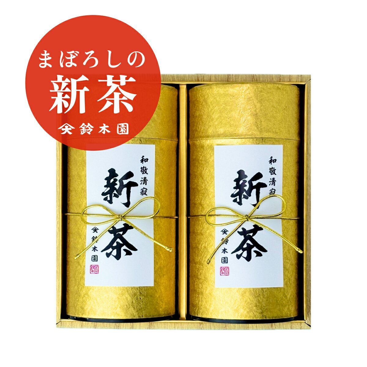 楽天狭山茶問屋　鈴木園新茶 2024 日本一早い【まぼろしの新茶 90g 2缶 ギフトセット （FT100）】お茶 茶葉 新茶予約 通販 販売 令和6年 今年の新茶 種子島 鹿児島 人気 送料無料 緑茶 煎茶 八十八夜 大走り 母の日 プレゼント 高級 最高級 最高峰 ギフト 10000円【明治37年創業 鈴木園】