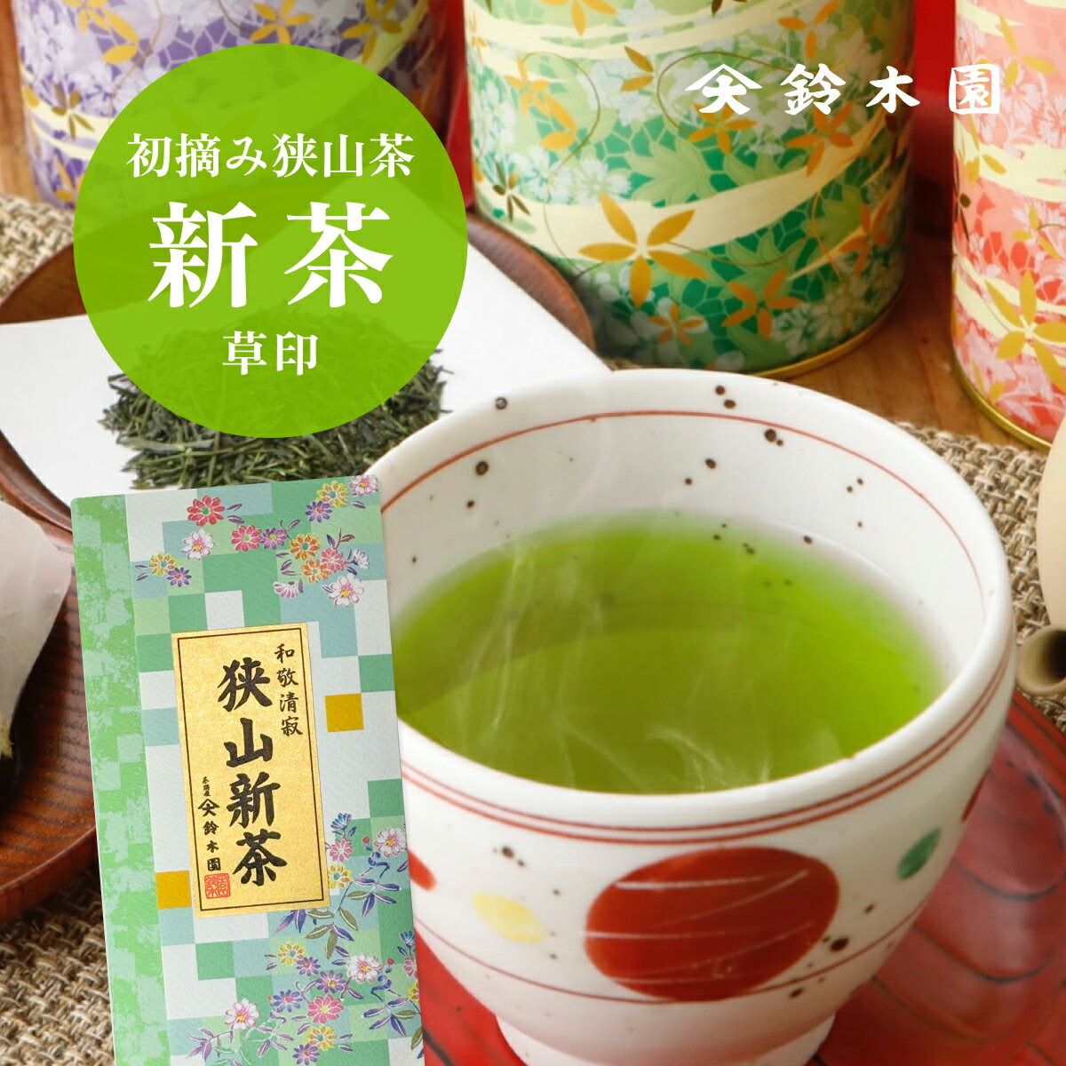 新茶 2024 狭山茶 新茶【初摘み新茶 