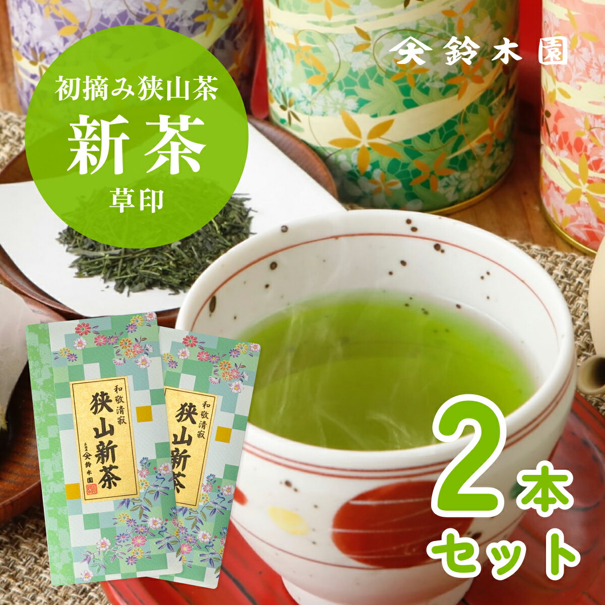 狭山茶 新茶 2024 狭山茶 新茶【初摘み新茶 草印 80g × 2本 (160g)】狭山新茶 お茶 茶葉 新茶予約 新茶 予約 通販 販売 令和6年 今年の新茶 人気 メール便 送料無料 日本茶 緑茶 煎茶 深むし茶 深蒸し 深蒸し 八十八夜 大走り 母の日 プレゼント ギフト【明治37年創業 鈴木園】