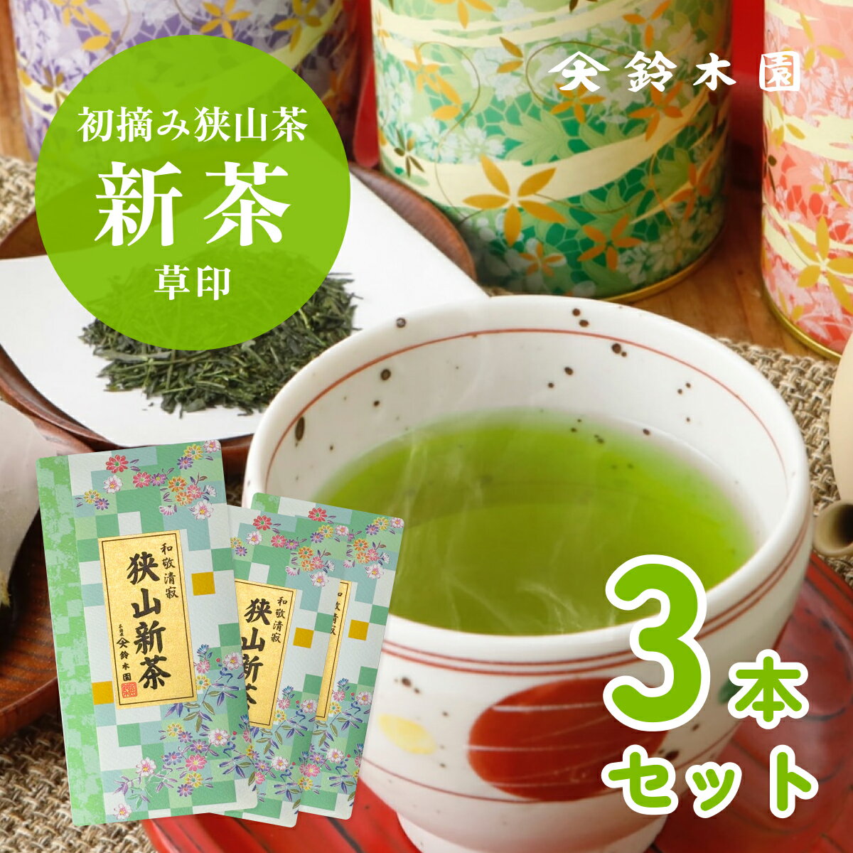 新茶 2024 狭山茶 新茶【初摘み新茶 草印 80g × 3本 (240g)】狭山新茶 お茶 茶葉 新茶予約 新茶 予約 通販 販売 令和6年 今年の新茶 人気 メール便 送料無料 日本茶 緑茶 煎茶 深むし茶 深蒸し 深蒸し 八十八夜 大走り 母の日 プレゼント ギフト【明治37年創業 鈴木園】