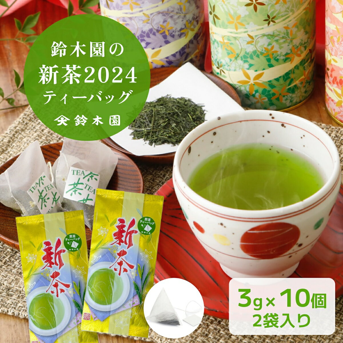 新茶 2024【鈴木園の新茶プレミアムティーバッグ 3g×10個 2袋セット】お茶 新茶予約 新茶 予約 通販 販売 令和6年 今年の新茶 人気 メール便 送料無料 緑茶 煎茶 マグカップ用 八十八夜 大走り 母の日 2024 プチギフト プレゼント【明治37年創業 鈴木園】