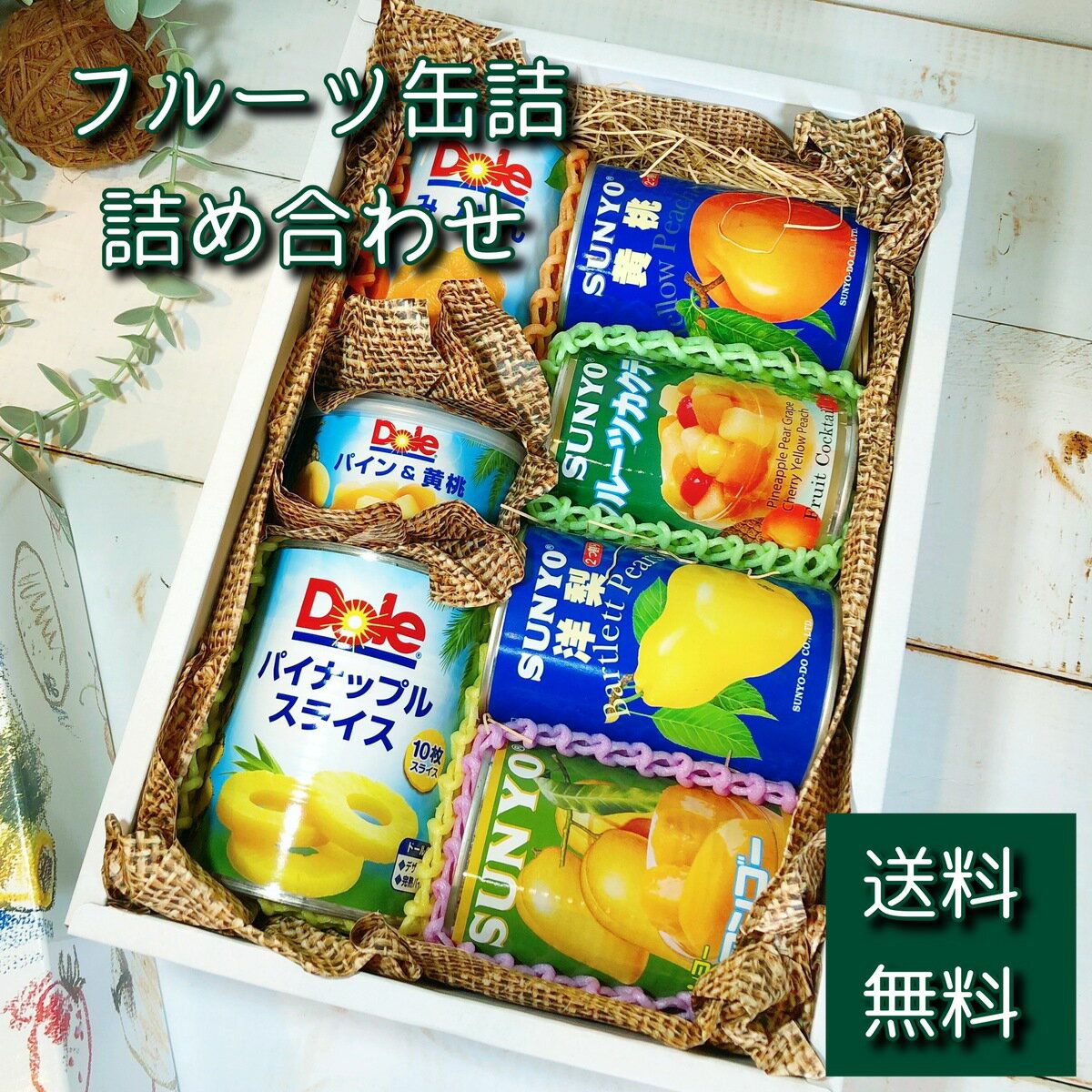 フルーツ缶詰 詰め合わせ c 缶詰 フルーツ缶詰 フルーツ くだもの 果物 詰め合わせ ギフト プレゼント お年賀 お中元 お歳暮 お祝い 内祝い 誕生日 母の日 父の日 敬老の日 法要 法事 御供 送…