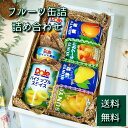 ＊フルーツ缶詰 詰め合わせ c＊缶詰 フルーツ缶詰 フルーツ くだもの 果物 詰め合わせ ギフト プレゼント お年賀 お中元 お歳暮 お祝い 内祝い 誕生日 母の日 父の日 敬老の日 法要 法事 御供 送料無料 送料込み