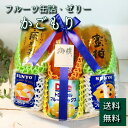 *フルーツ缶詰・ゼリー かごもり*かごもり 籠盛 篭盛 フルーツ 缶詰 ゼリー 法事 法要 お供え お見舞い 送料無料