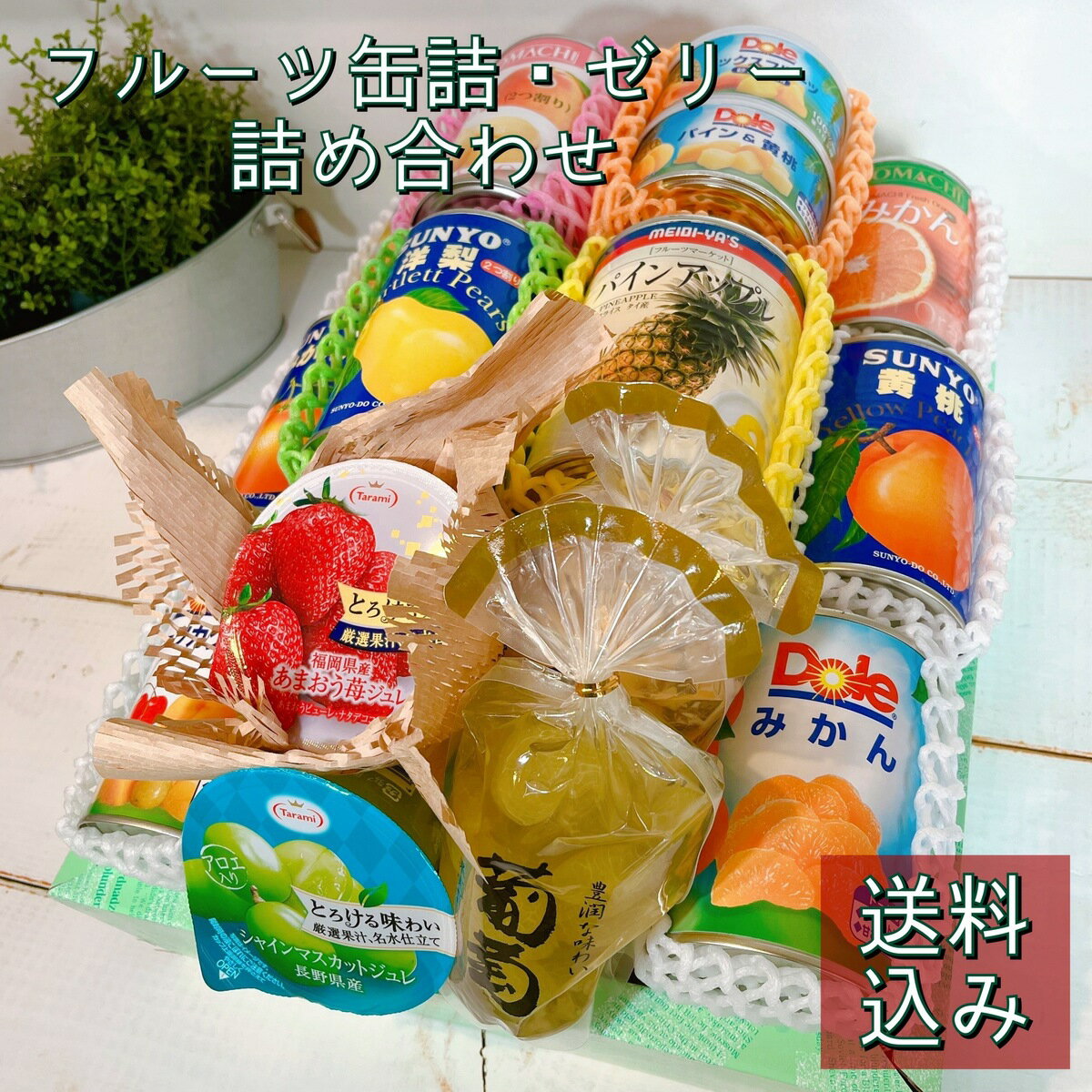*フルーツ缶詰・ゼリー 詰め合わせ*フルーツ 缶詰 ゼリー 詰め合わせギフト プレゼント お祝い 内祝い お見舞い 法要 法事 御供 送料無料 送料込み