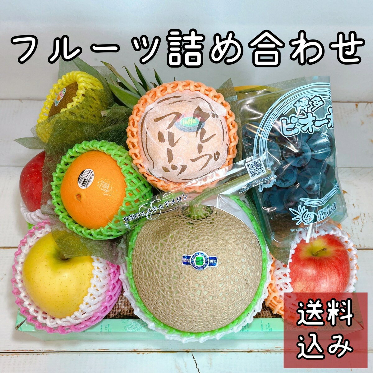 *フルーツ詰め合わせ A*くだもの フルーツ 果物 詰め合わせ フルーツ盛り ギフト プレゼント お祝い 内祝い お年賀 お中元 お歳暮 母の日 父の日 敬老の日 法要 法事 御供送料無料 送料込み