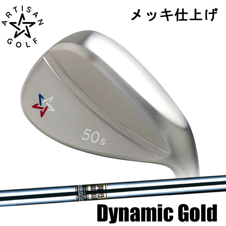 【ARTISAN WEDGE／アーティザン　ウェッジ】Ni-Crメッキ仕上げDynamic Gold（ダイナミックゴールド）スチールシャフト