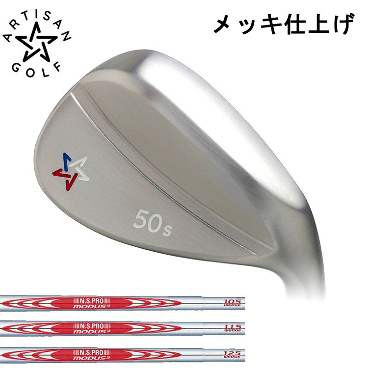 【ARTISAN WEDGE／アーティザン ウェッジ】Ni-Crメッキ仕上げN.S.PRO MODUS3 WEDGE 105/115/125（モーダスウェッジ）スチールシャフト