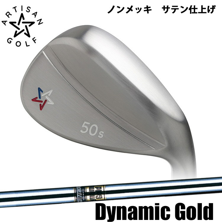 【ARTISAN WEDGE／アーティザン　ウェッジ】ノンメッキ仕上げ　ノーメッキDynamic Gold（ダイナミックゴールド）スチールシャフト