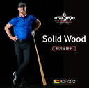 【送料無料!即納】【elite grips/エリートグリップ】Solid Wood ソリッドウッド 3 ゴルフ専用トレーニング器具スウィング練習器具