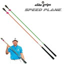 【送料無料!即納】【elite grips/エリートグリップ】ヘッドスピードアップ 素振 ミート率 スイング練習 飛距離アップSPEED PLANE スピードプ...