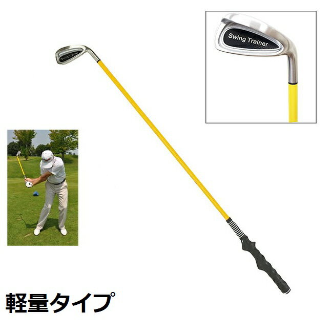 ギフト対応商品説明 特徴 通常のSWING TRAINERより軽量。 シニア・レディース・ジュニアにもおすすめ。 トップからフィニッシュまで、正しいボディターンを体得。 正しいリリースが身に付き、ヘッドスピードが上がる。 スタート前の練習に連続10回のスイングが効果的。 長さ：35インチ 重量：約800g±10g