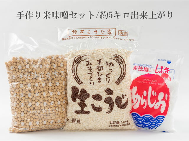 手作り味噌セット麹糀こうじ手作り味噌キット手作り味噌キット