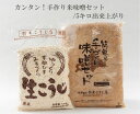 カンタン！手作り味噌セット（米味噌）/約5キロ出来上がり