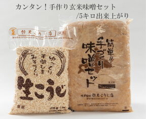 カンタン！手作り味噌セット（玄米味噌）/約5キロ出来上がり