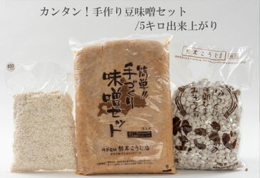 カンタン！手作り味噌セット（豆味噌）/約5キロ出来上がり