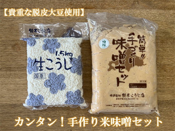 【★脱皮大豆の特別品】カンタン手作り味噌セット（米味噌）/約5キロ出来上がりのサムネイル