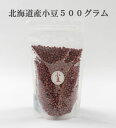 北海道産小豆500グラム