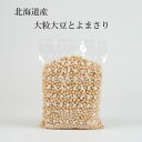 北海道産大粒大豆(2.8)とよまさり(500グラム、1キロ、1.3キロ)