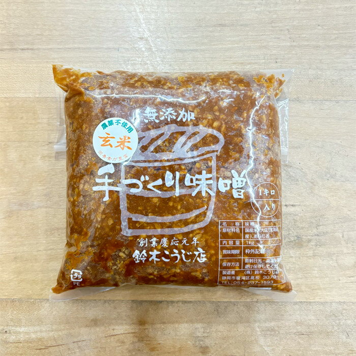 素材にこだわった有機素材使用の玄米味噌　1キロ