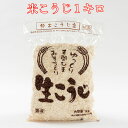 米こうじ1キロ手作り味噌、甘酒、塩麹を作るのに最適な米麹