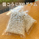 【冷凍こうじを発送いたします】醤こうじ300グラム