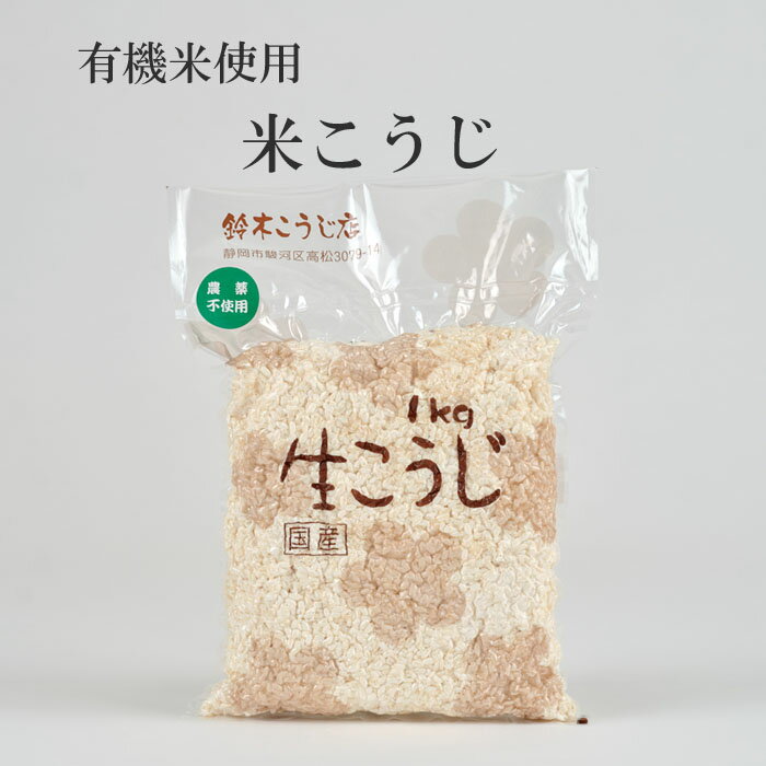 静岡県産有機米使用/米こうじ 1キロ 1.5キロ 