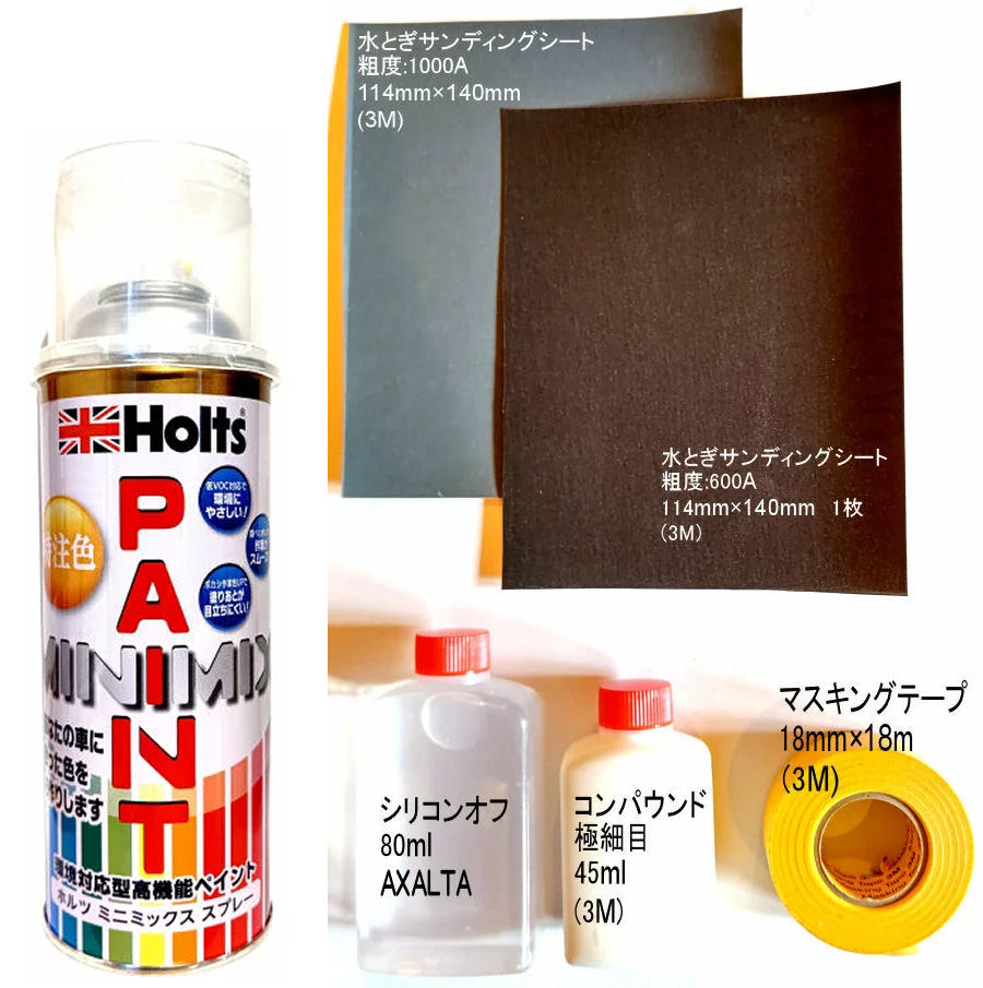 メーカー : Holts(ホルツ)製品名 : MINIMIX(ミニミックス)状態 : オーダーメイド容量 : [スプレー 260ml] と [使い捨て補修用品のセット]■特徴環境対応型高機能ペイント低VOC対応で環境にやさしい隠ぺい性UPで作業がスムーズボカシ作業性UPで塗りあとが目立ちにくい用途:自動車ボディ、樹脂バンパー、FRP、エアロパーツの塗装など■仕様容量:260ml成分:ニトロセルロース、合成樹脂(アクリル)、顔料(クリアは含まず)、有機溶剤塗り面積:1m2(塗り方により変わります。)※ご購入前に型式プレート(コーションプレート)にて、純正カラーナンバー及びカラー名称を必ずご確認下さい。番号を間違えられますと、異なる色が届いてしまいます、十分にご注意下さい。■使用上の注意※使用前に中身を均一に混ぜ合わせるため、攪拌ボールのカチカチという音が続けて出るまで良く振って下さい。※ご希望の色が無い場合、お車の色と合わない可能性が高いため近い色での発注はお控え下さい。※自動車メーカーでの塗料違いが原因の色ずれや、樹脂パーツ塗料の違いが原因の色ずれには対応が出来ません、ご注意下さい。※実際に補修作業を行う前には必ず試し塗りをし、色の確認をお願い致します。※自動車メーカー純正色に合わせて調色してありますが、塗り方、経年による変退色、個々の車の色、気象条件、年式などにより色が正確に合わない場合があります。-------------------------------使い捨て補修用品セット ※1回分補修に必要な用品を1回分に小分けした内容になります。セット内容 各1個ずつ・AXALTA 3812S-1　クリーニングリデューサー(シリコンオフ)　80ml・3M 5982(極細目)　コンパウンド　45ml・3M　マスキングテープ　18mm×18m・3M　水とぎサンディングシート(紙やすり)　粗度600A　114mm×140mm(通常の1/4サイズ)・3M　水とぎサンディングシート(紙やすり)　粗度1000A　114mm×140mm(通常の1/4サイズ)-------------------------------MINIMIXで調合可能か確認する※カラー番号不明な場合は車台番号をお伝えいただければ、弊社で確認できます。■同時購入がお得です。・プラサフ グレー 300ml　(下地に使用します)・クリア 300ml　(艶出しに使用します)・シリコンリムーバー 300　(脱脂に使用します)・ボカシ剤 300ml　(部分塗装に使用します)■お得なセット販売スプレーとタッチアップペンタッチアップペンとタッチガンスプレー 2本セットスプレー 3本セットスプレー 5本セットスプレー 10本セット