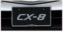 『CX-8』 純正 KG2P ナンバープレートホルダー(フロント・リア共用タイプ） ※1枚より販売 パーツ マツダ純正部品 オプション アクセサリー 用品