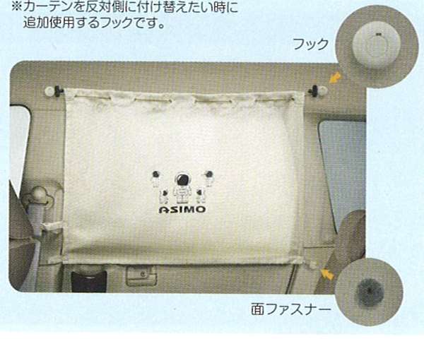 『ライフ』 純正 JC2 JC1 マルチフックシステム用の固定フックのみ カーテン付け替え用 2個1セット