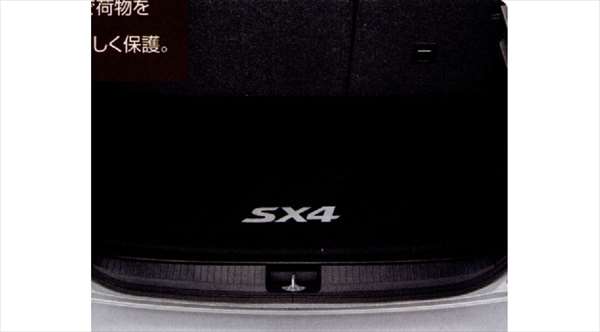 『SX4』 純正 YA11 YB11 ラゲッジマット（ソフトトレー） パーツ スズキ純正部品 ラゲージマット 荷室マット 滑り止め オプション アクセサリー 用品