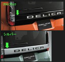 『デリカミニ』 純正 B34A B35A B37A B38A テールゲートガーニッシュ パーツ 三菱純正部品 オプション アクセサリー 用品