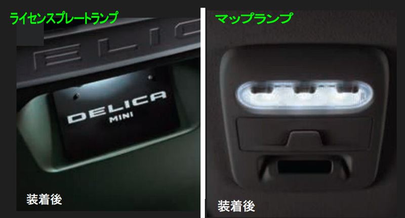 『デリカミニ』 純正 B34A B35A B37A B38A LEDバルブ（ライセンスプレートランプ、マップランプ交換用） ※1個入り パーツ 三菱純正部品 電球 照明 ライト オプション アクセサリー 用品