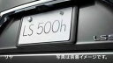 『LS』 純正 GVF50 GVF55 VXFA50 VXFA55 ナンバーフレーム（リヤ） パーツ レクサス純正部品 ナンバープレートリム ナンバーリム ナンバー枠 オプション アクセサリー 用品