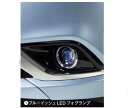 『アウトランダーPHEV』 純正 GG2W ブルーイッシュLEDフォグランプ パーツ 三菱純正部品 フォグライト 補助灯 霧灯 outlander オプション アクセサリー 用品