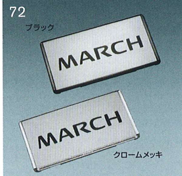 『マーチ』 純正 AK12 YK12 BNK12 ナンバープレートリム（クロームメッキ） パーツ 日産純正部品 ナンバーフレーム ナンバーリム ナンバー枠 MARCH オプション アクセサリー 用品
