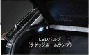 『アクセラ』 純正 BM5FS BM5AS BMLFS LEDバルブ（ラゲッジルームランプ） パーツ マツダ純正部品 電球 照明 ライト axela オプション アクセサリー 用品