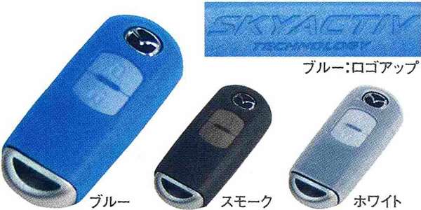 『デミオ』 純正 DE3FS DE3AS DE5FS アドバンストキーケース(シリコンタイプ) パーツ マツダ純正部品 キーカバー リモコンケース DEMIO オプション アクセサリー 用品