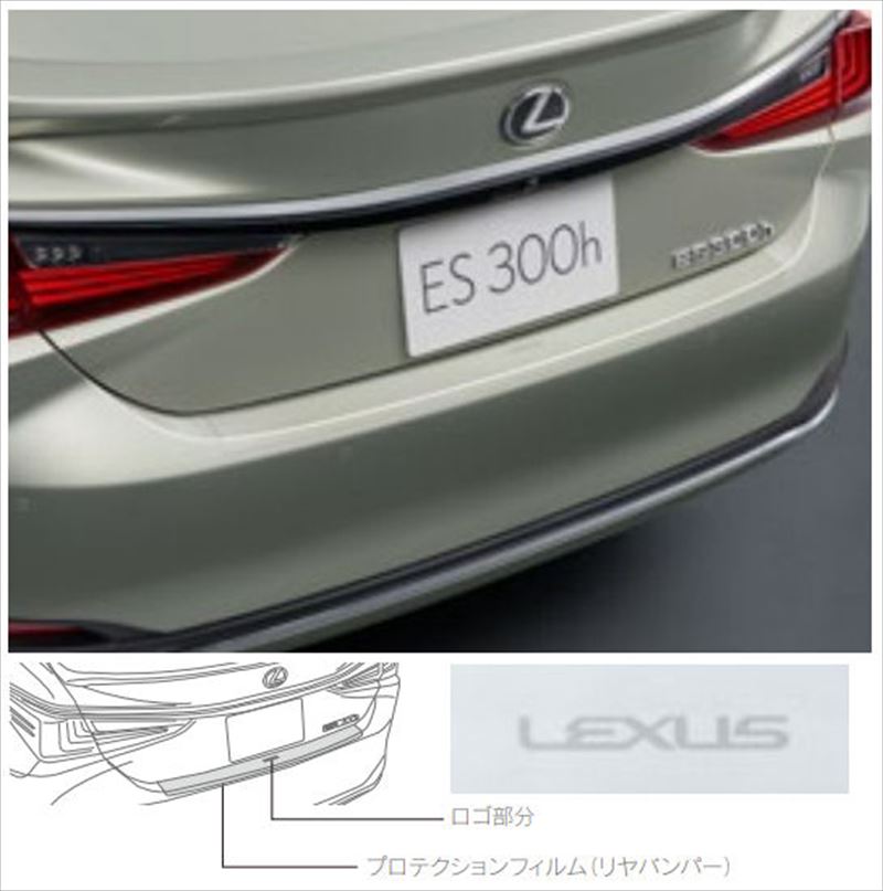 『ES』 純正 AXZH10 プロテクションフィルム（リヤバンパー） パーツ レクサス純正部品 オプション アクセサリー 用品