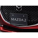 『MAZDA2』 純正 DJLFS DJLAS DJ5FS DJ5AS ナンバープレートホルダー（フロント用)ブラック 1枚より パーツ マツダ純正部品 オプション アクセサリー 用品