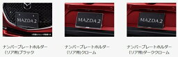 『MAZDA2』 純正 DJLFS DJLAS DJ5FS DJ5AS ナンバープレートホルダー（リア用) パーツ マツダ純正部品 オプション アクセサリー 用品