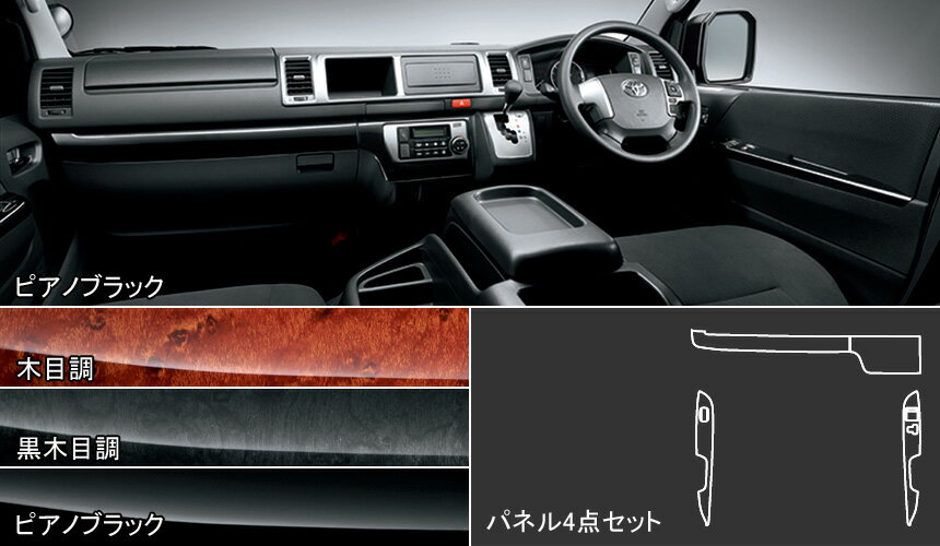 MODELLISTA インテリアパネルセット(ワイド) Interior ※木目調 オートエアコン用 D2551-42740 ハイエース用 トヨタ