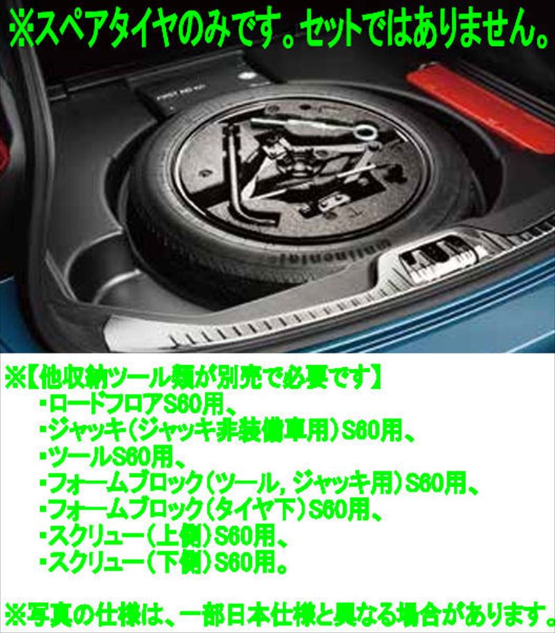 『V60 S60』 純正 ZB420 スペアタイヤS60用 ※本体のみ ※収納ツール類別売 パーツ ボルボ純正部品 オプション アクセサリー 用品