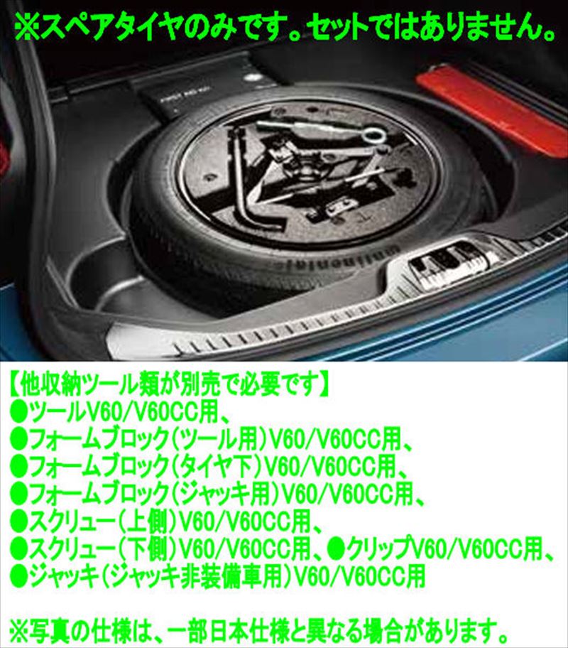 『V60 S60』 純正 ZB420 スペアタイヤV60/V60CC用 ※本体のみ ※その他ツール類別売 パーツ ボルボ純正部品 オプション アクセサリー 用品