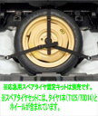 『フレアワゴン タフスタイル』 純正 MM54S MM94S スペアタイヤセットのみ ※応急用スペアタイヤ固定キット別売 パーツ マツダ純正部品 オプション ア...