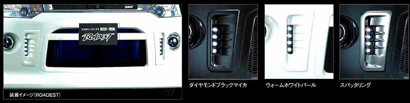 『デリカD：5』 純正 CV1W ROAR LEDデイライト（専用ガーニッシュ付） パーツ 三菱純正部品 DELICA オプション アクセサリー 用品