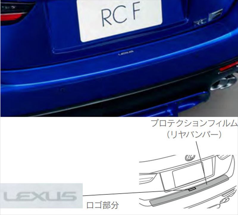 『RC F』 純正 USC10 プロテクションフィルム（リヤバンパー） パーツ レクサス純正部品 オプション アクセサリー 用品