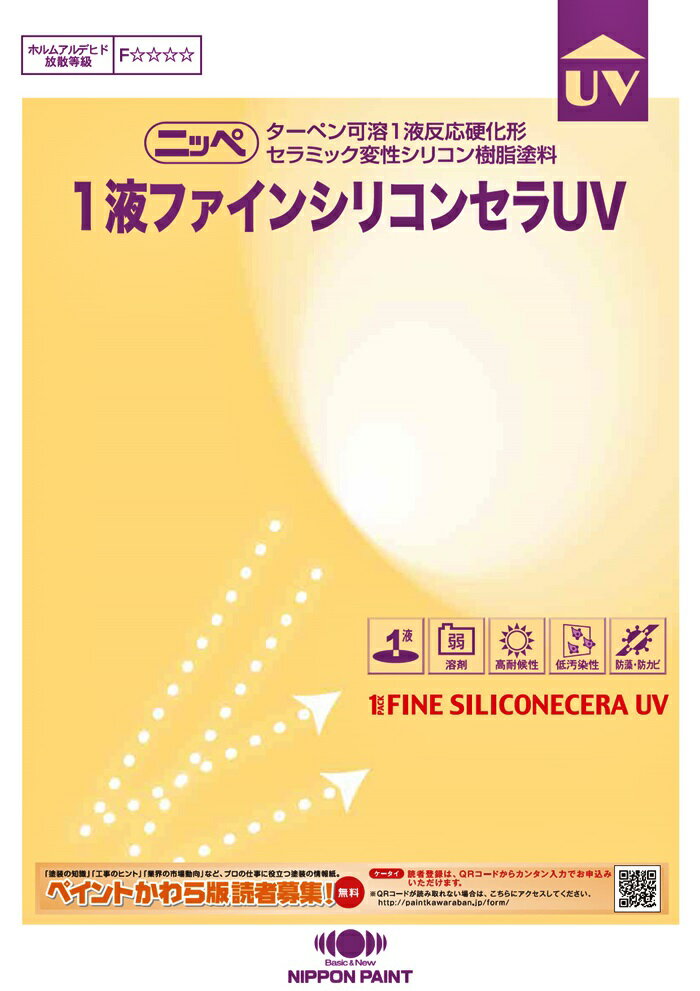 【送料無料】1液ファインシリコンセラUV（ND淡彩色（一部除く）：艶有）15kg＜日本ペイント＞コンクリ・モルタル・窯業サイディング・一般鉄部など